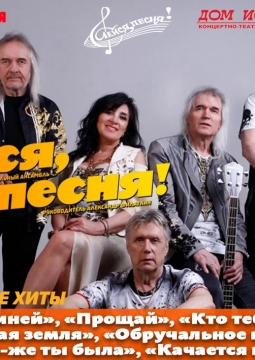 ВИА «Лейся, песня»