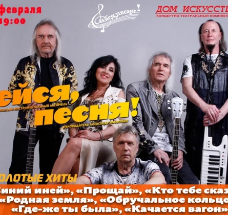 ВИА «Лейся, песня»