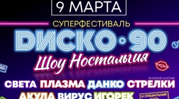 Диско 90-х