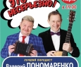 Валерий Пономаренко и Николай Бандурин
