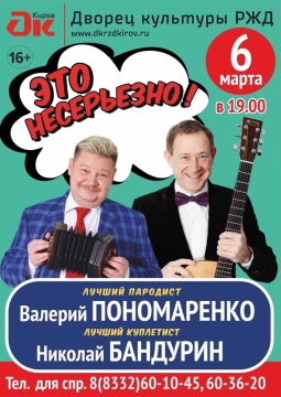 Валерий Пономаренко и Николай Бандурин