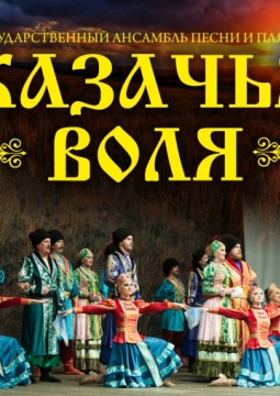 Казачья воля