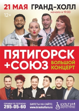 Пятигорск + Союз