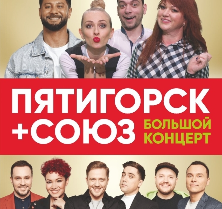 Пятигорск + Союз