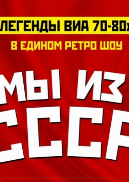 Легенды ВИА 70-80-х | Мы из СССР