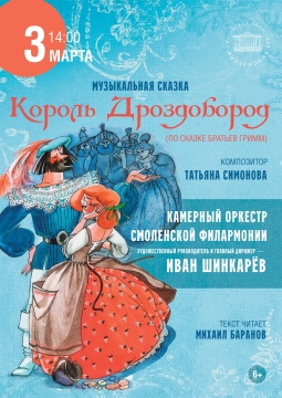 Король Дроздобород