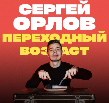 Сергей Орлов