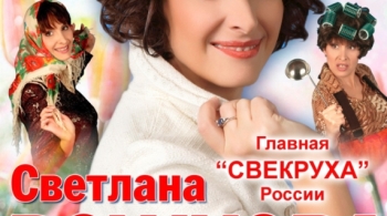 Светлана Рожкова