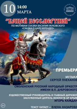 Кощей Бессмертный