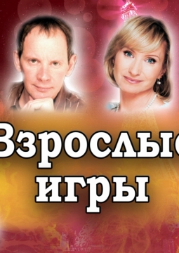 Взрослые игры