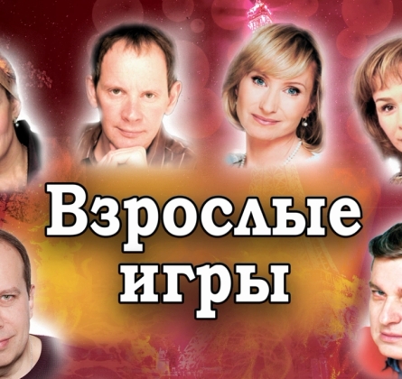 Взрослые игры