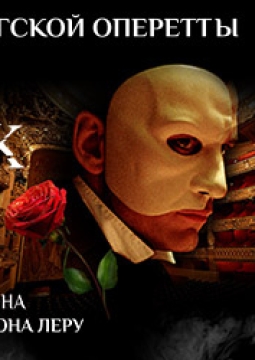 Фантом. Призрак оперы