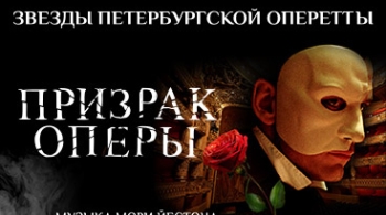 Фантом. Призрак оперы