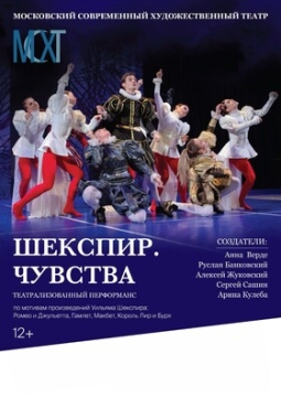 Шекспир. Чувства