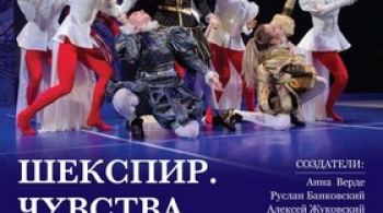 Шекспир. Чувства