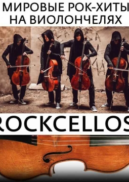 RockCellos | Рок-хиты на виолончелях