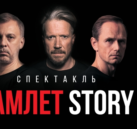 Гамлет Story