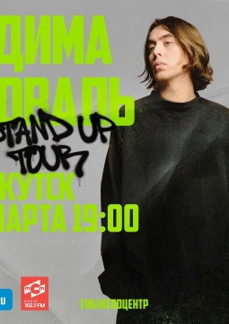 Дима Коваль