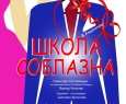 Школа соблазна