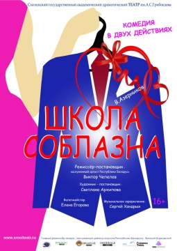 Школа соблазна