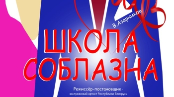 Школа соблазна