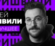 Андрей Бебуришвили | Stand Up
