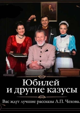 Юбилей и другие казусы