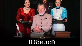 Юбилей и другие казусы