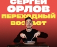 Сергей Орлов | Stand Up
