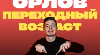 Сергей Орлов