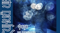 Приглашаем на фотовыставку «Синий цвет» фотоклуба «Брянская улица»