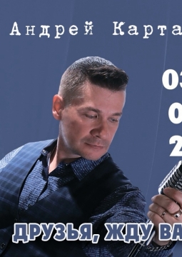 Андрей Картавцев