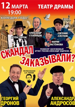 Скандал заказывали?