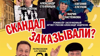 Скандал заказывали?