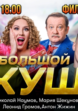 Большой куш