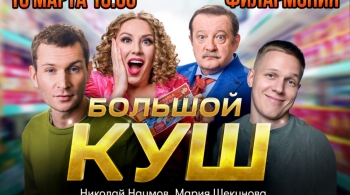 Большой куш