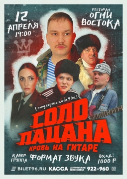 Соло пацана. Кровь на гитаре