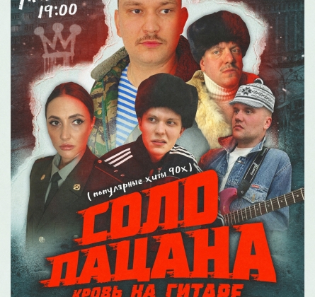 Соло пацана. Кровь на гитаре