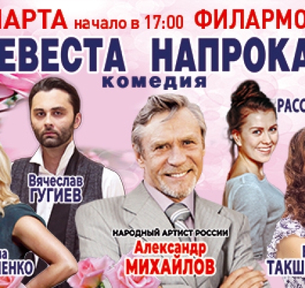 Невеста напрокат