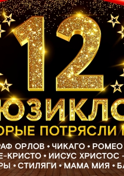 12 Мюзиклов | Шоу