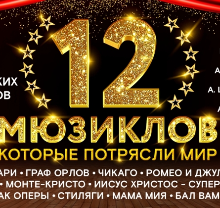 12 Мюзиклов | Шоу