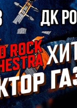 Сектор Газа | Hard Rock Orchestra