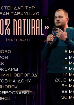 Иван Гаркушко | Stand Up