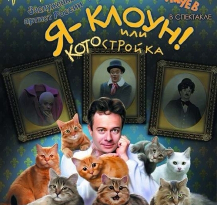 Я - Клоун или КОТОстройка | Дмитрий Куклачев