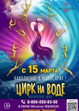 Шевченко-шоу | Цирк на воде