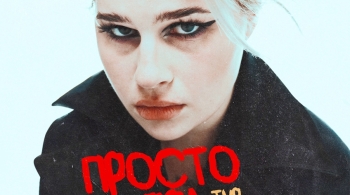 просто Лера