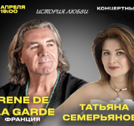 Рене де Ла Гард и Татьяна Семерьянова