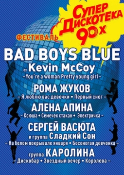 Супердискотека 90-х