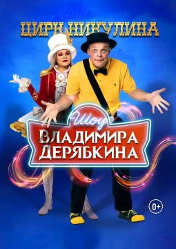 Шоу Владимира Дерябкина