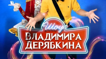 Шоу Владимира Дерябкина